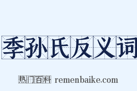 季孙氏反义词是什么意思的图片